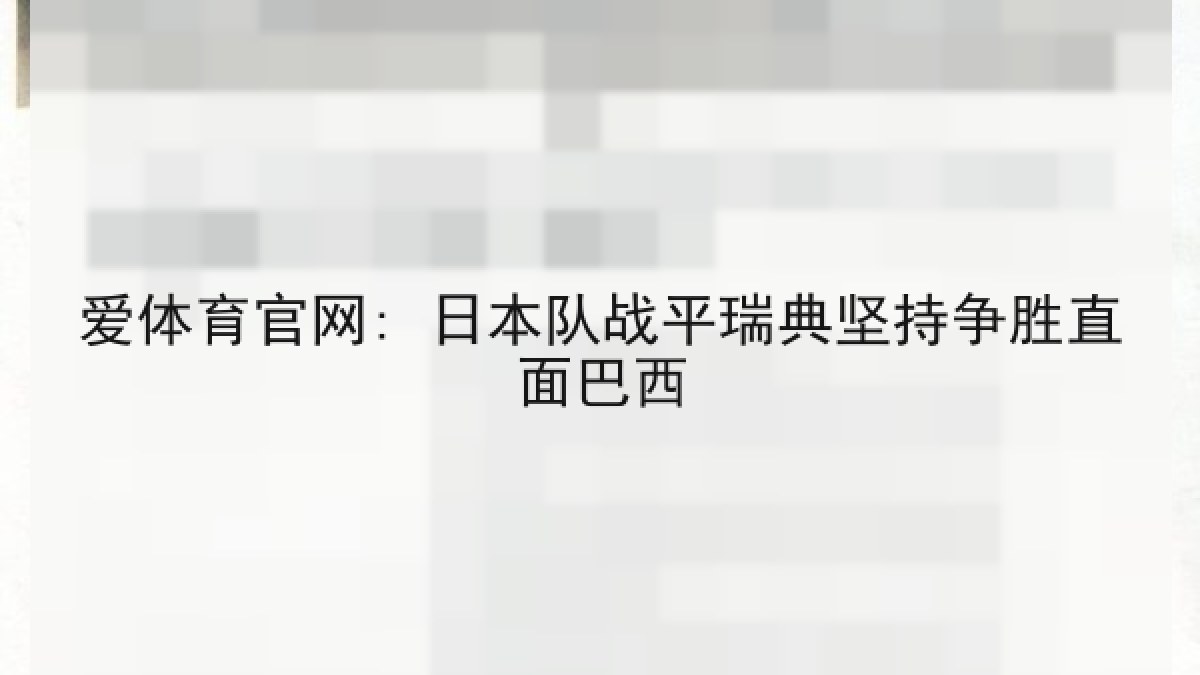 爱体育官网: 日本队战平瑞典坚持争胜直面巴西