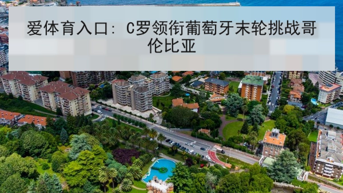 爱体育入口: C罗领衔葡萄牙末轮挑战哥伦比亚