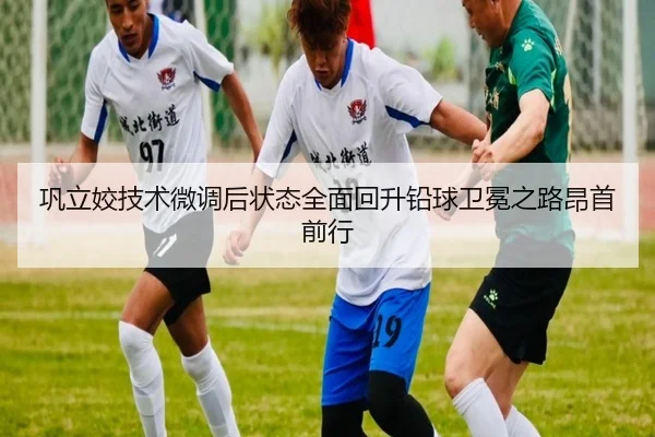 巩立姣技术微调后状态全面回升铅球卫冕之路昂首前行
