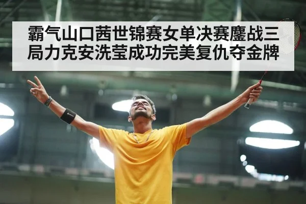 badminton player celebrating victory