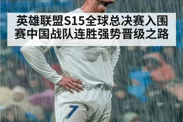 英雄联盟S15全球总决赛入围赛中国战队连胜强势晋级之路