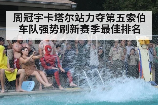 周冠宇卡塔尔站力夺第五索伯车队强势刷新赛季最佳排名